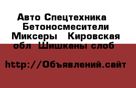 Авто Спецтехника - Бетоносмесители(Миксеры). Кировская обл.,Шишканы слоб.